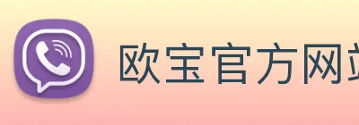 欧宝官方网站入口 Logo